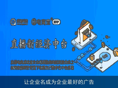 让企业名成为企业最好的广告