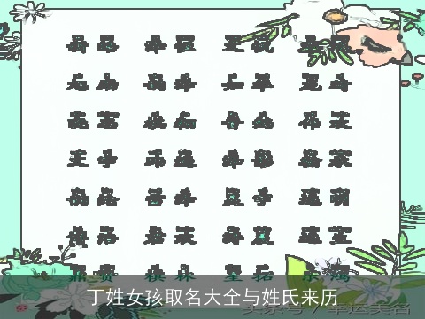 丁姓女孩取名大全与姓氏来历