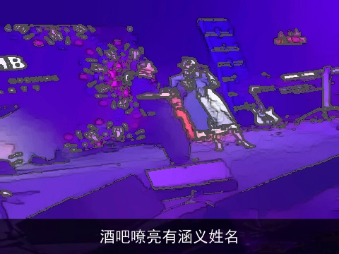 酒吧嘹亮有涵义姓名