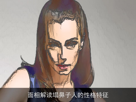 面相解读塌鼻子人的性格特征