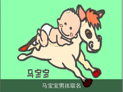 马宝宝男孩取名