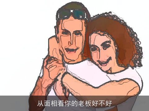 从面相看你的老板好不好