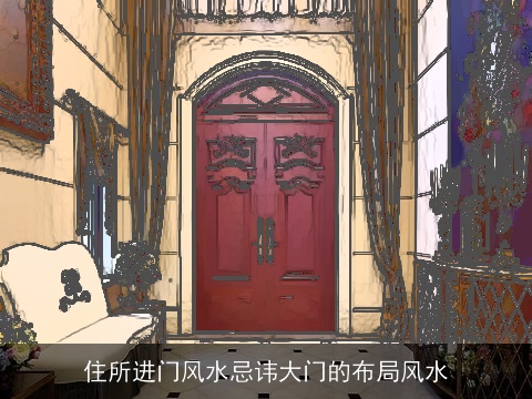 住所进门风水忌讳大门的布局风水