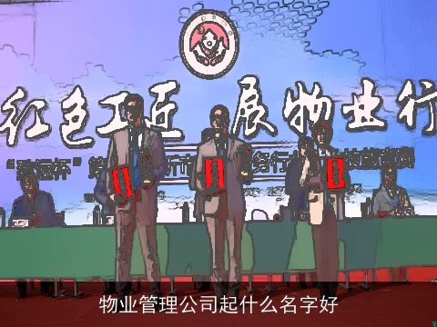 物业管理公司起什么名字好