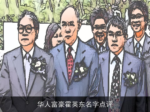 华人富豪霍英东名字点评