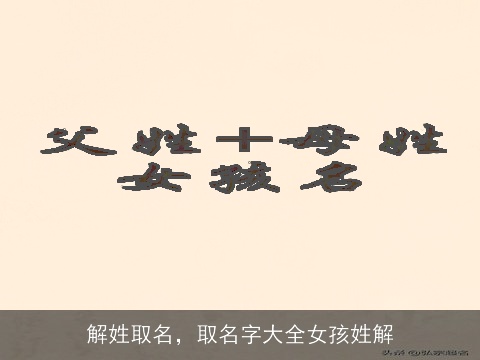 解姓取名，取名字大全女孩姓解