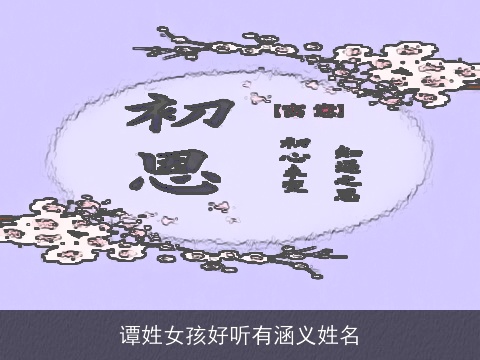 谭姓女孩好听有涵义姓名