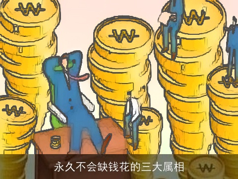 永久不会缺钱花的三大属相