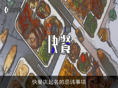 快餐店起名的忌讳事项
