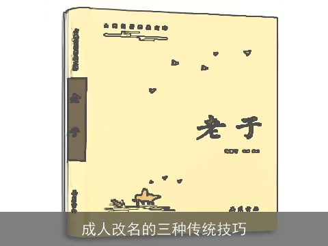 成人改名的三种传统技巧