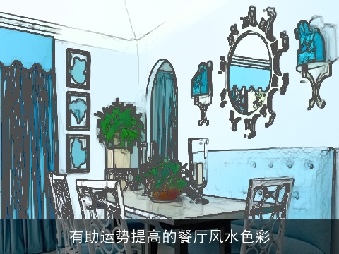 有助运势提高的餐厅风水色彩