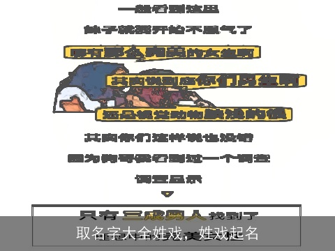 取名字大全姓戏，姓戏起名
