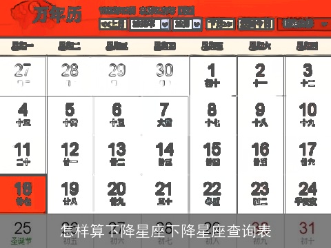 怎样算下降星座下降星座查询表