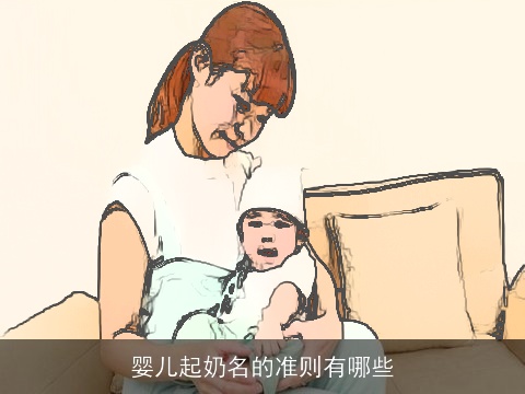 婴儿起奶名的准则有哪些
