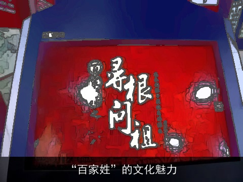 “百家姓”的文化魅力