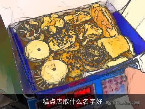 糕点店取什么名字好