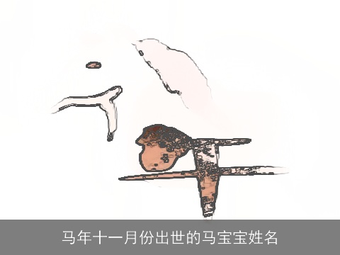 马年十一月份出世的马宝宝姓名