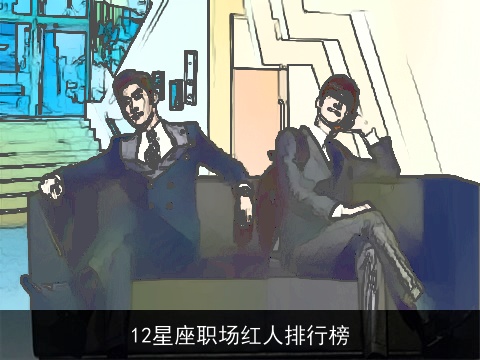 12星座职场红人排行榜