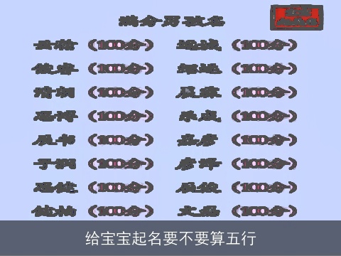 给宝宝起名要不要算五行