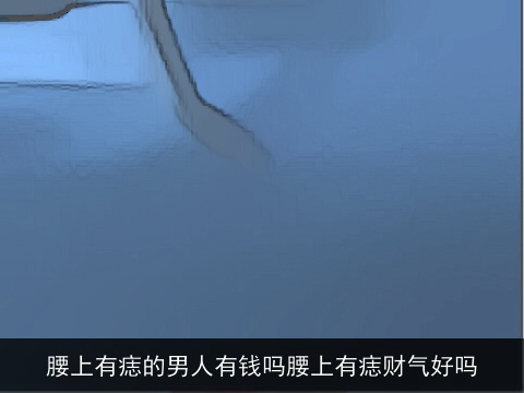 腰上有痣的男人有钱吗腰上有痣财气好吗