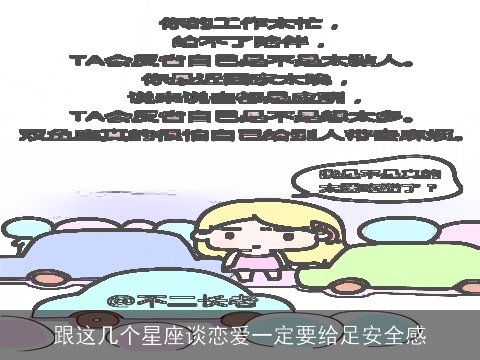 跟这几个星座谈恋爱一定要给足安全感