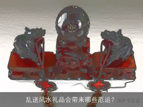 乱送风水礼品会带来哪些厄运？