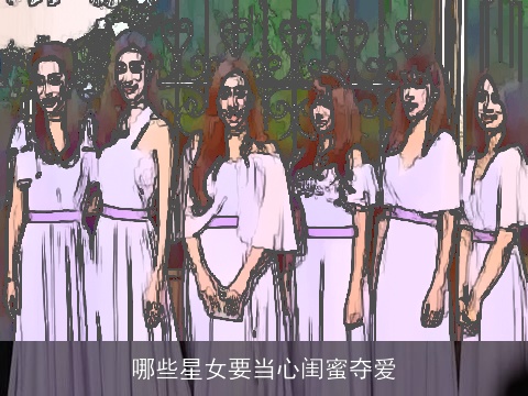 哪些星女要当心闺蜜夺爱