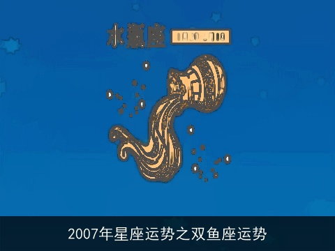 2007年星座运势之双鱼座运势