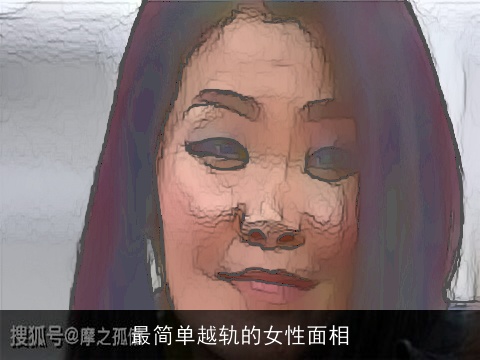 最简单越轨的女性面相