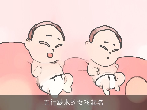 五行缺木的女孩起名