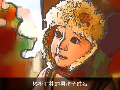 彬彬有礼的男孩子姓名