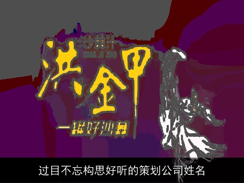 过目不忘构思好听的策划公司姓名