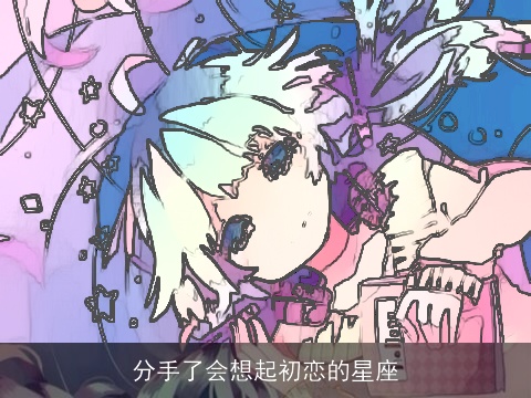 分手了会想起初恋的星座