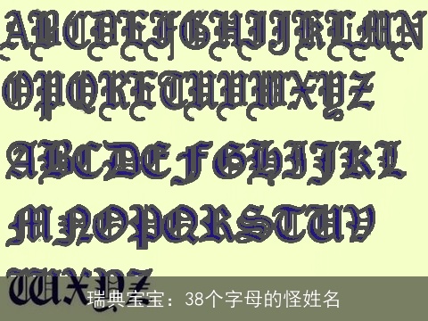 瑞典宝宝：38个字母的怪姓名