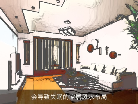 会导致失眠的家居风水布局