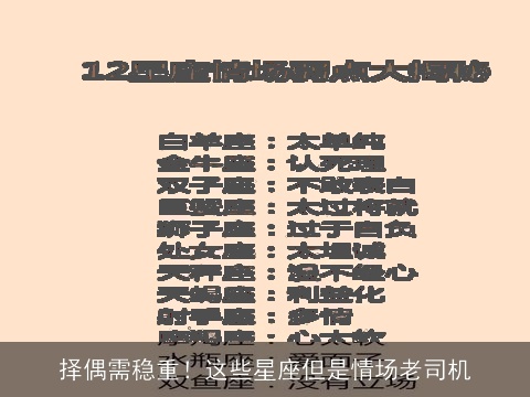择偶需稳重！这些星座但是情场老司机