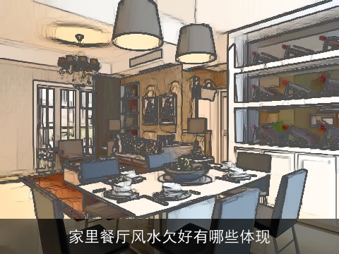 家里餐厅风水欠好有哪些体现