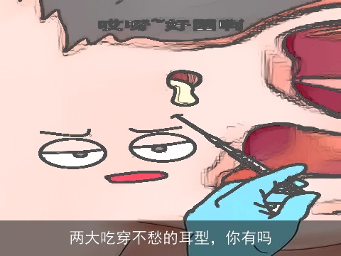 两大吃穿不愁的耳型，你有吗