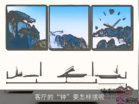 客厅的“钟”要怎样摆呢