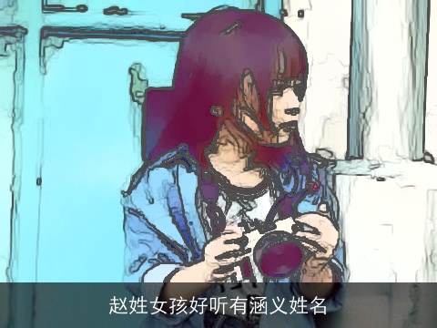 赵姓女孩好听有涵义姓名