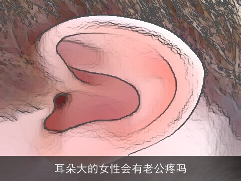 耳朵大的女性会有老公疼吗