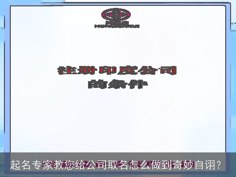 起名专家教您给公司取名怎么做到奇妙自诩？