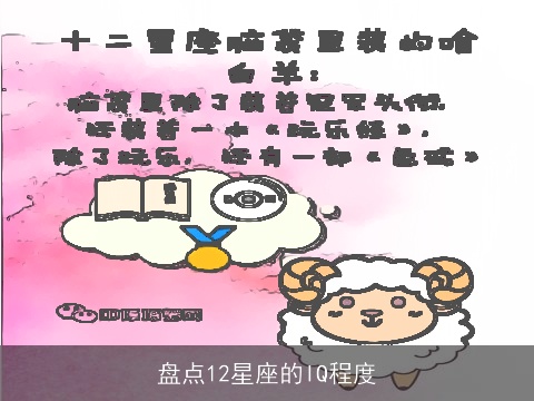 盘点12星座的IQ程度