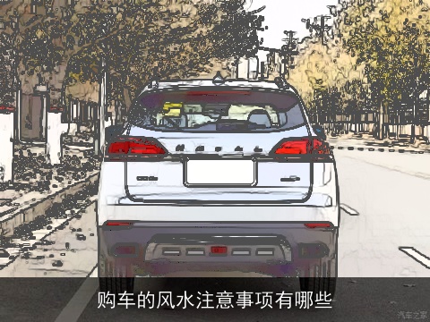 购车的风水注意事项有哪些