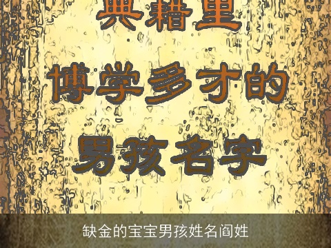 缺金的宝宝男孩姓名阎姓