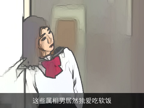 这些属相男居然独爱吃软饭