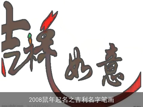 2008鼠年起名之吉利名字笔画
