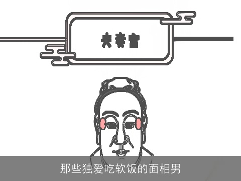 那些独爱吃软饭的面相男