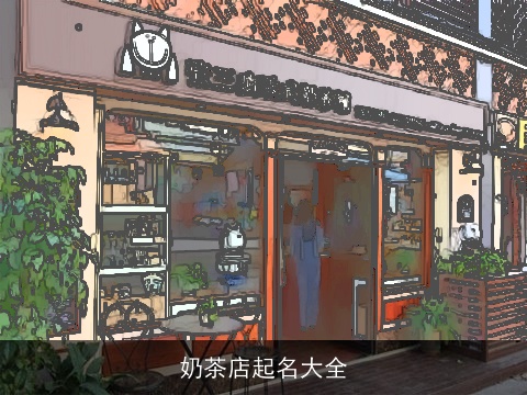 奶茶店起名大全