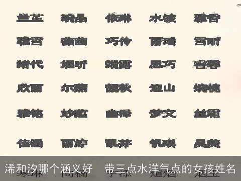 浠和汐哪个涵义好  带三点水洋气点的女孩姓名